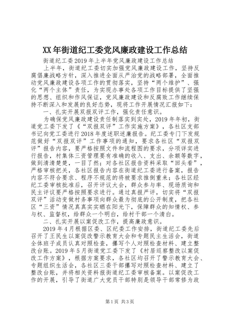 XX年街道纪工委党风廉政建设工作总结_第1页