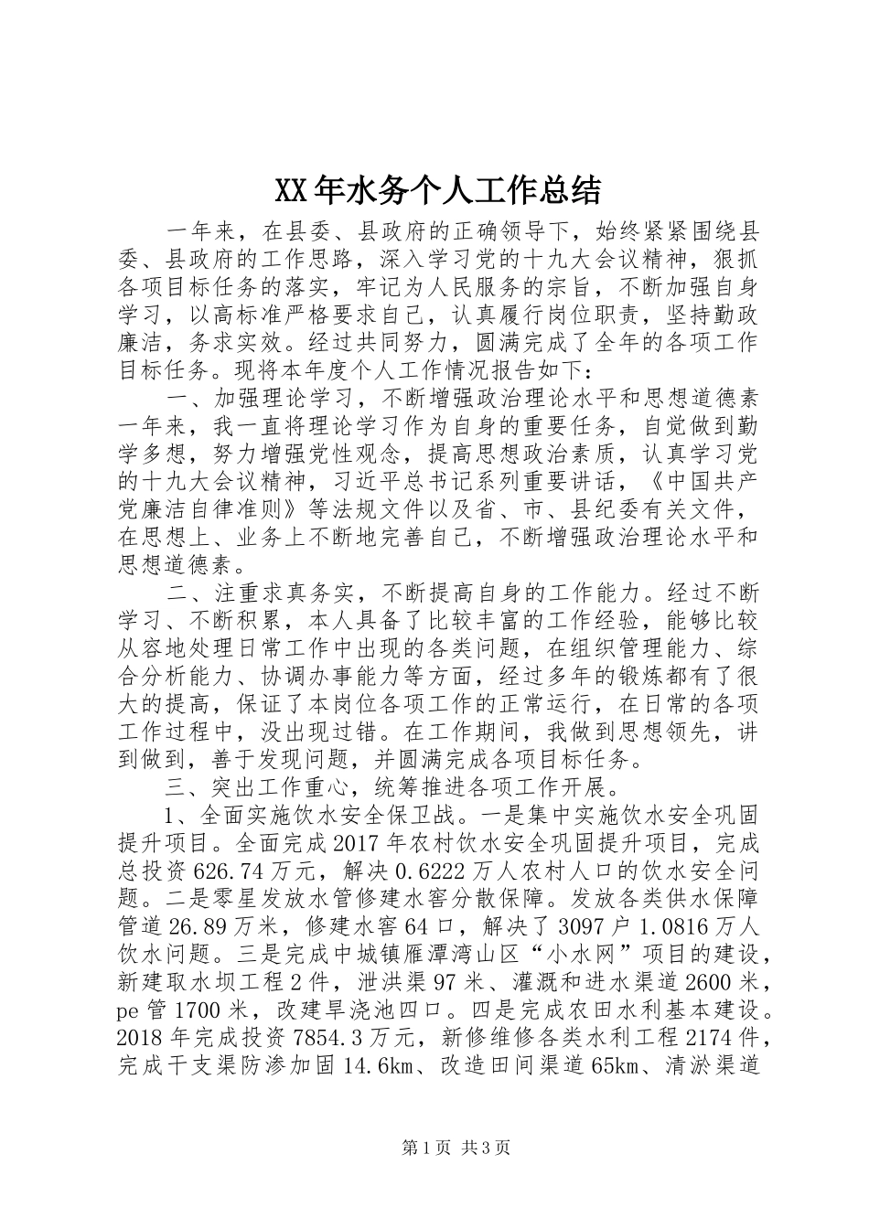XX年水务个人工作总结_第1页