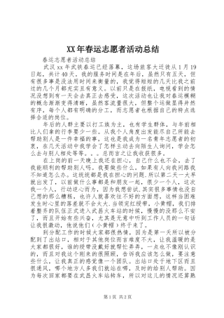 XX年春运志愿者活动总结