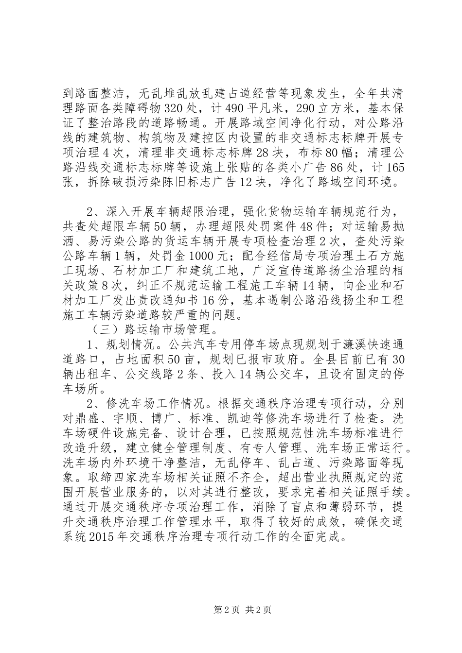 XX年交通秩序治理工作总结_第2页