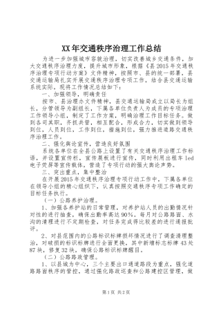 XX年交通秩序治理工作总结