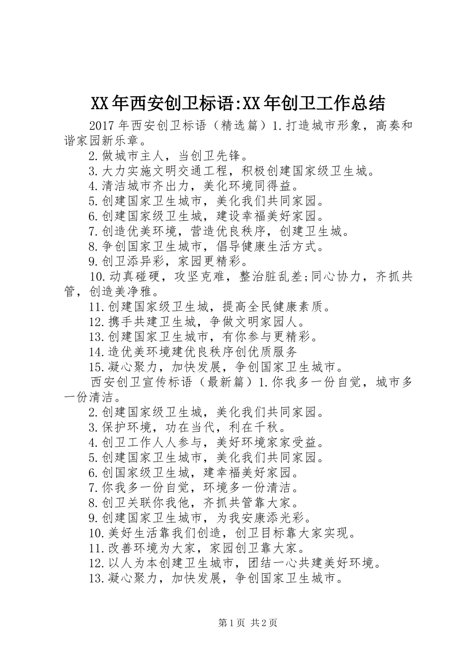 XX年西安创卫标语-XX年创卫工作总结_第1页