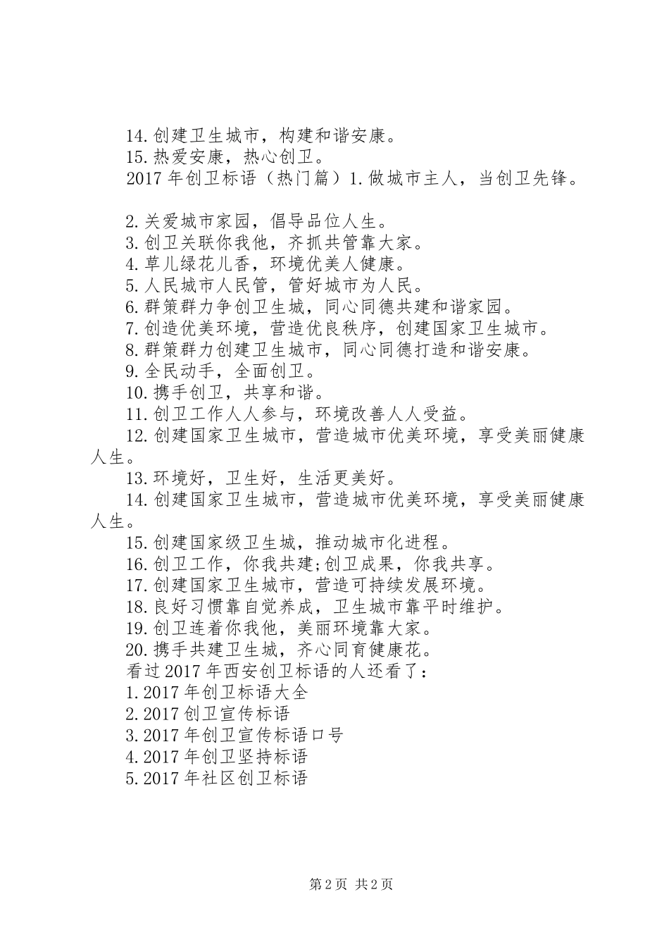 XX年西安创卫标语-XX年创卫工作总结_第2页