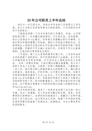 XX年公司职员上半年总结