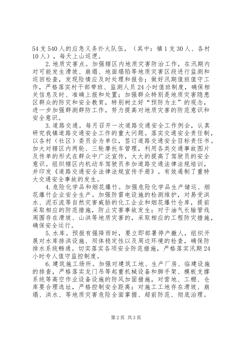 XX年森林防火暨安全生产工作排查整治工作总结_第2页