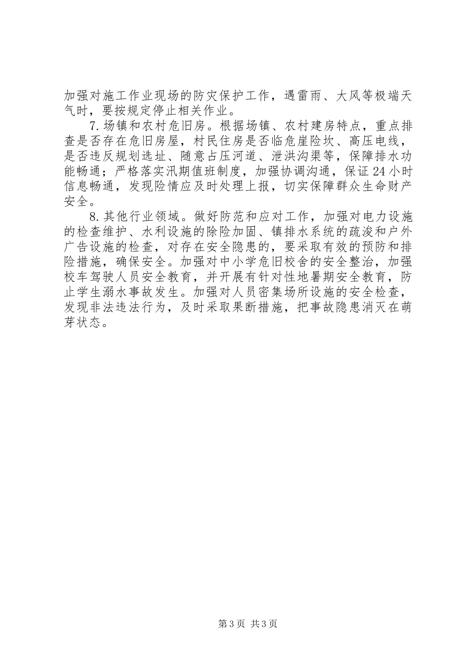 XX年森林防火暨安全生产工作排查整治工作总结_第3页