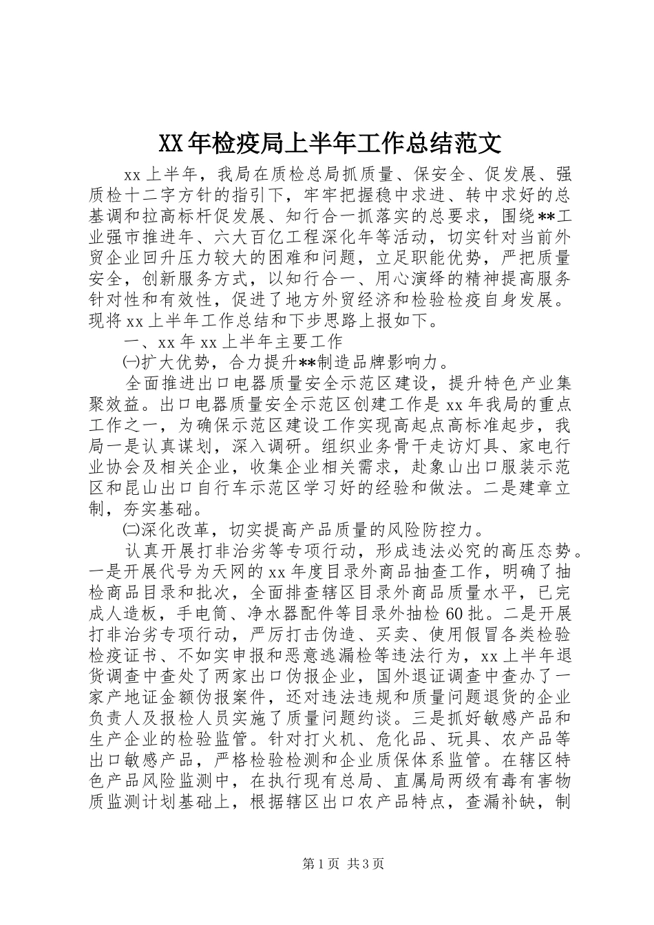 XX年检疫局上半年工作总结范文_第1页