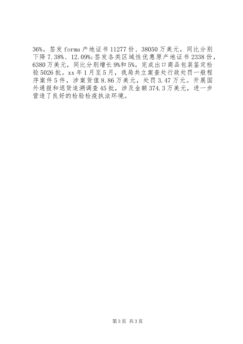 XX年检疫局上半年工作总结范文_第3页