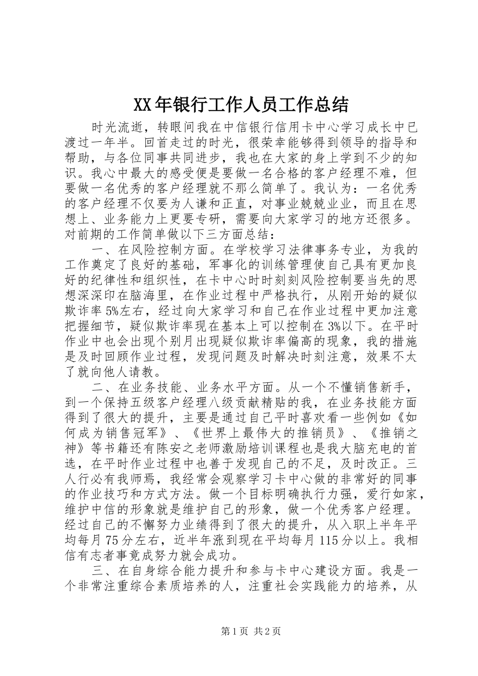 XX年银行工作人员工作总结_第1页