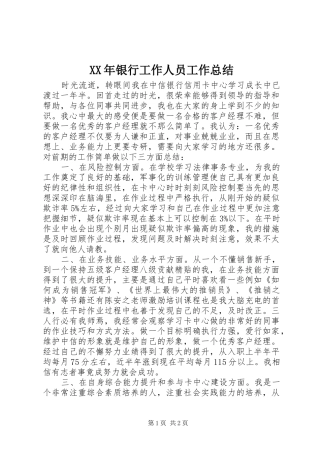 XX年银行工作人员工作总结