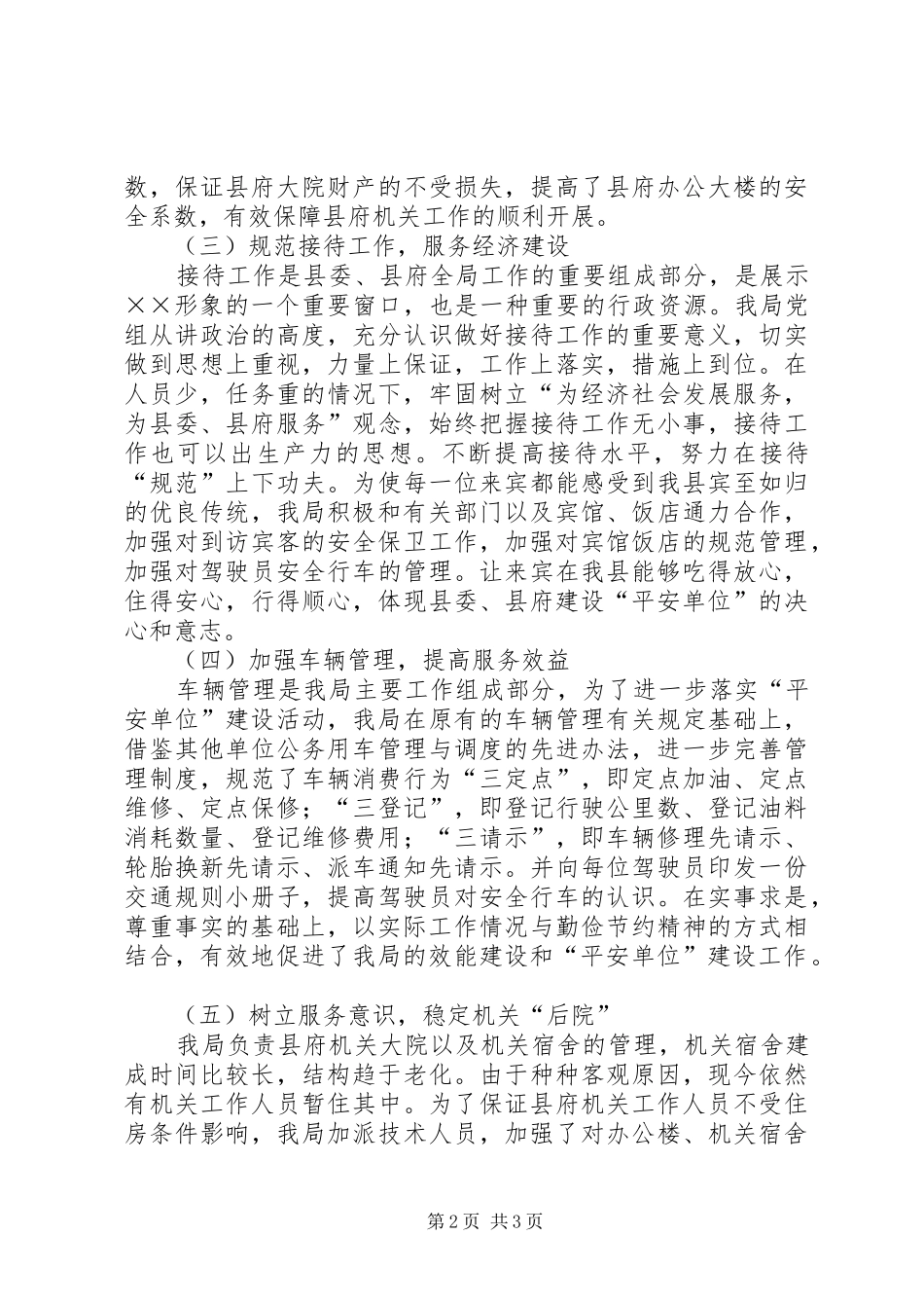 XX年上半年建设平安单位工作总结_第2页