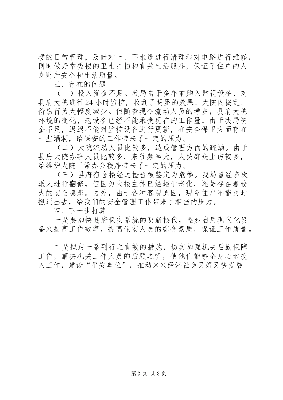 XX年上半年建设平安单位工作总结_第3页