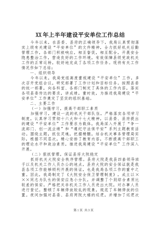 XX年上半年建设平安单位工作总结
