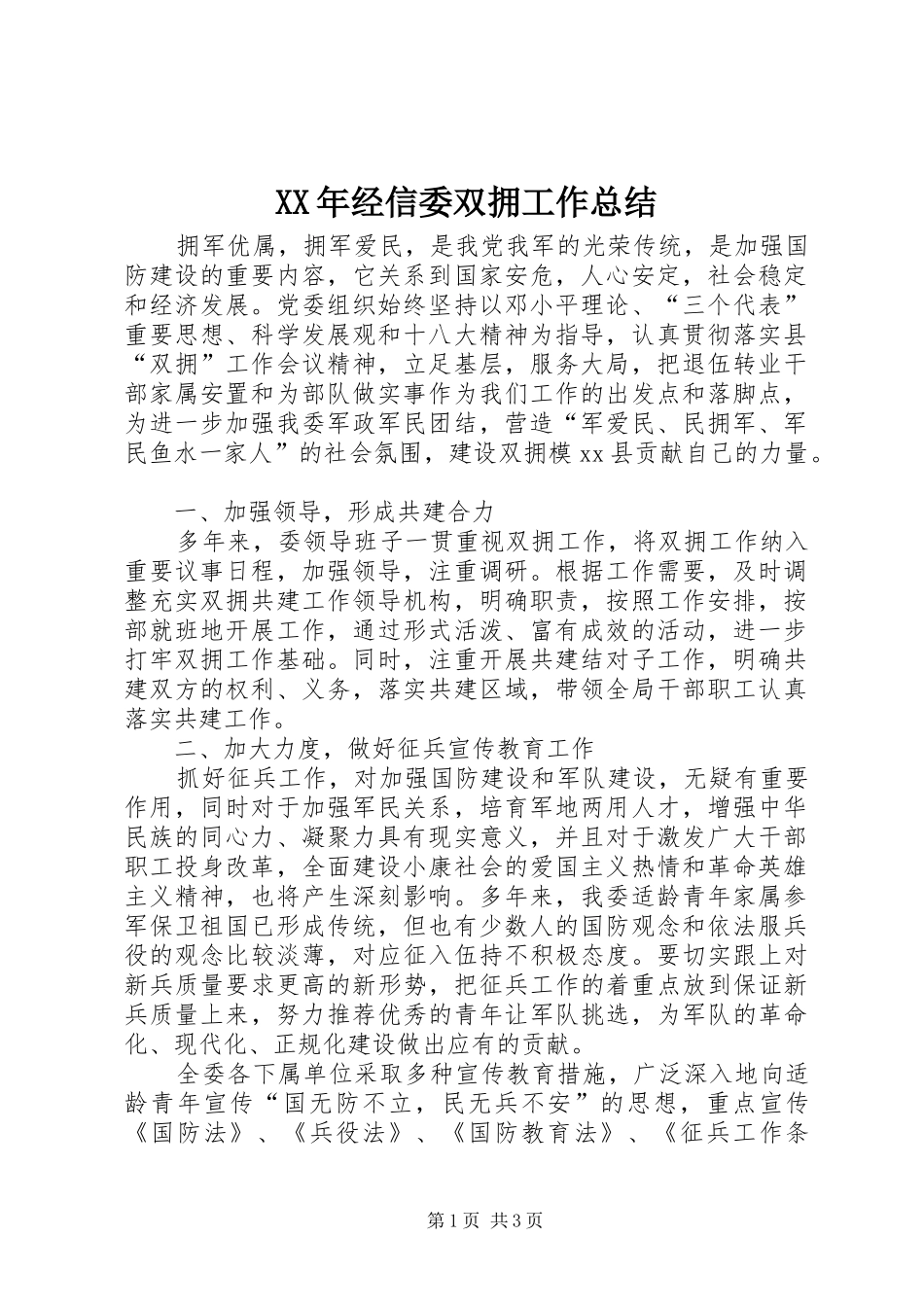 XX年经信委双拥工作总结_第1页