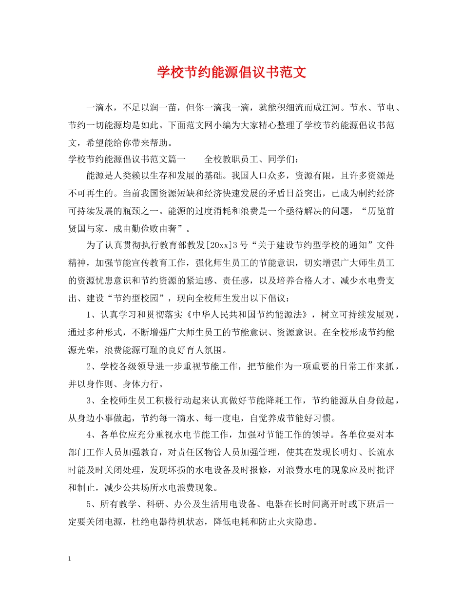 学校节约能源倡议书范文 _第1页