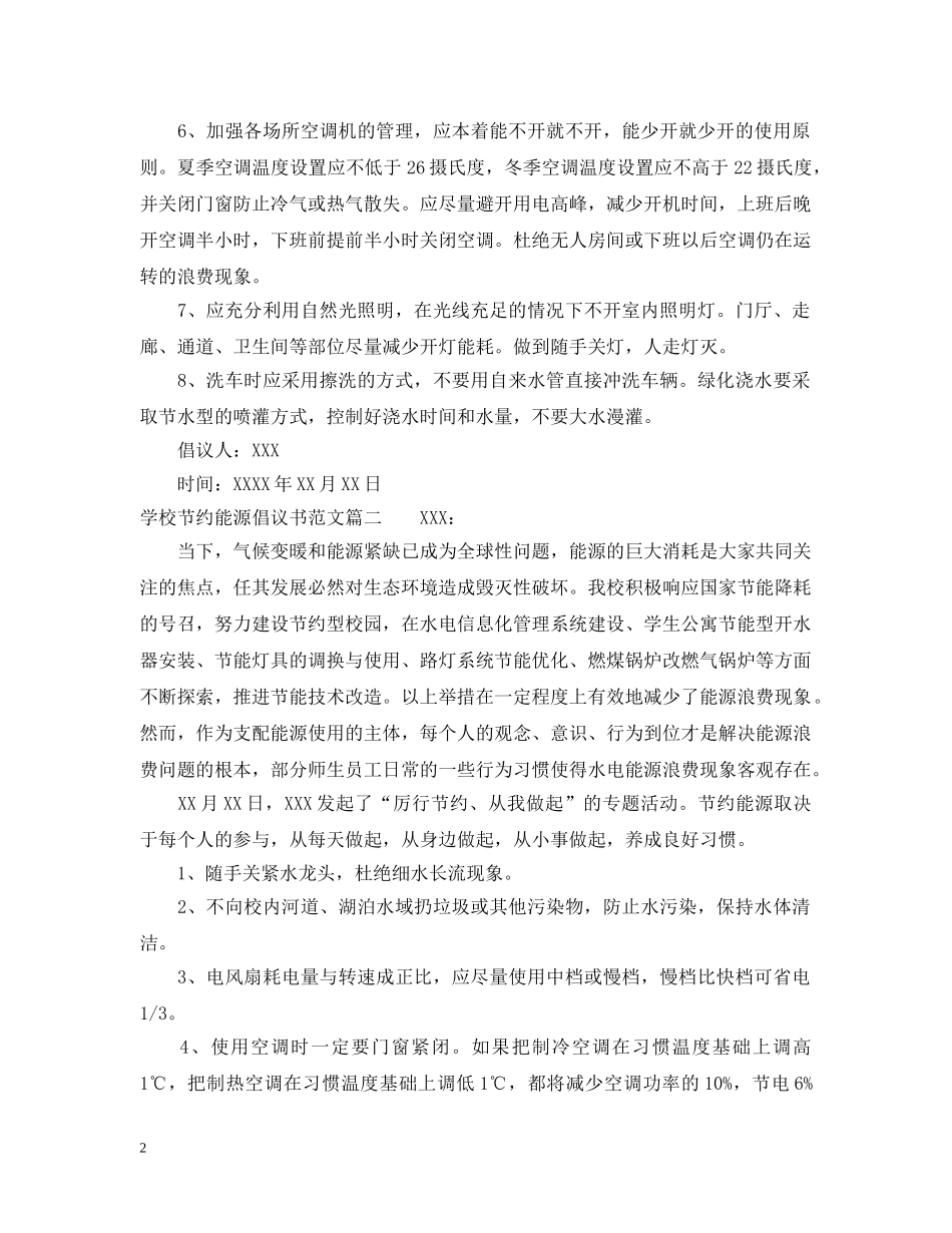 学校节约能源倡议书范文 _第2页