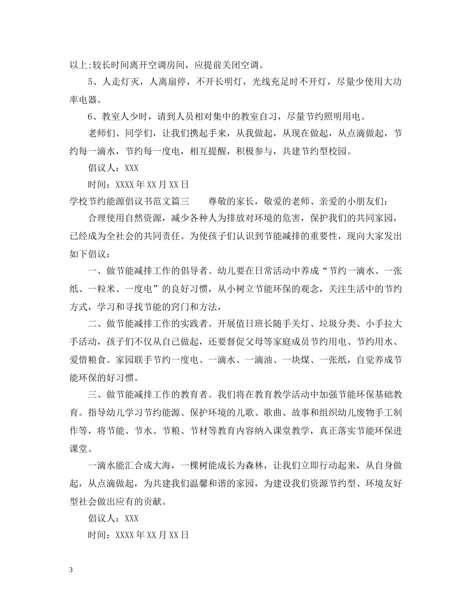 学校节约能源倡议书范文 _第3页
