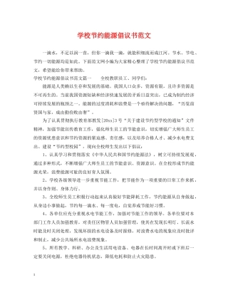 学校节约能源倡议书范文 