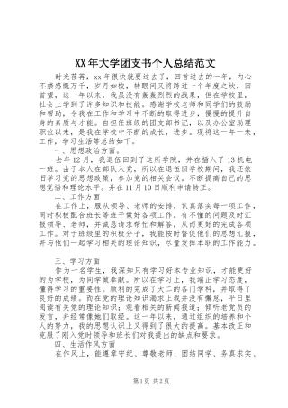 XX年大学团支书个人总结范文