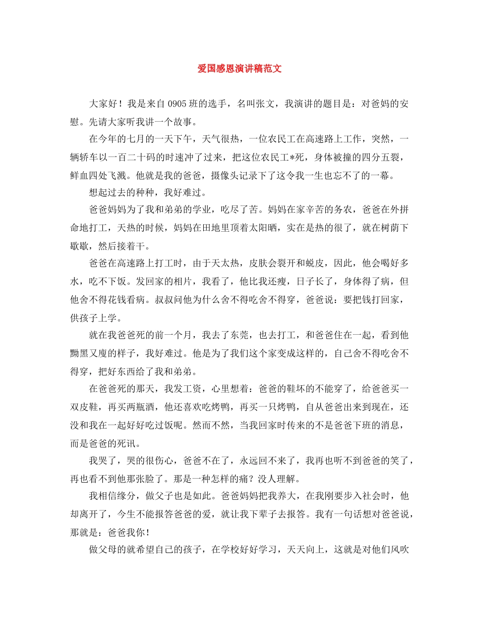 爱国感恩演讲稿范文 _第1页