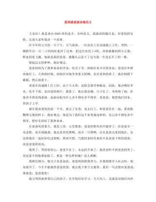 爱国感恩演讲稿范文 