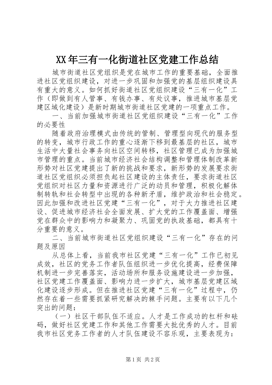 XX年三有一化街道社区党建工作总结_第1页