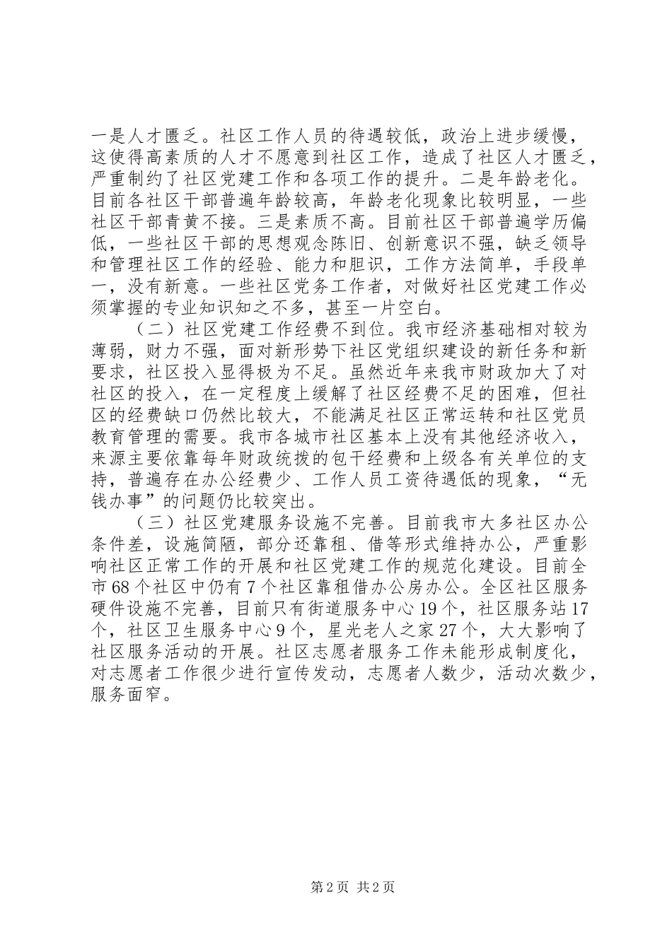 XX年三有一化街道社区党建工作总结_第2页