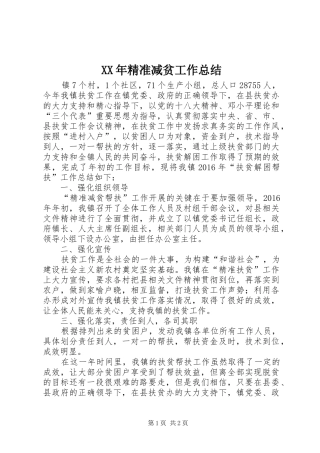 XX年精准减贫工作总结