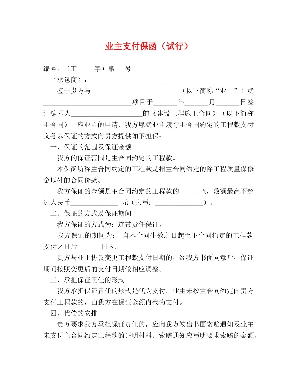 业主支付保函（试行）_第1页