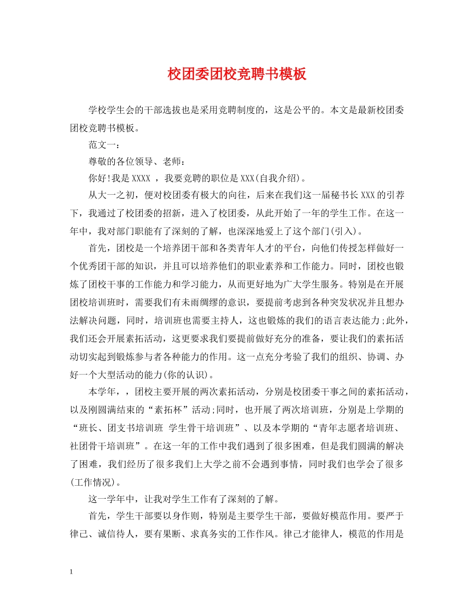 校团委团校竞聘书模板 _第1页