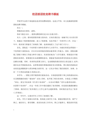 校团委团校竞聘书模板 