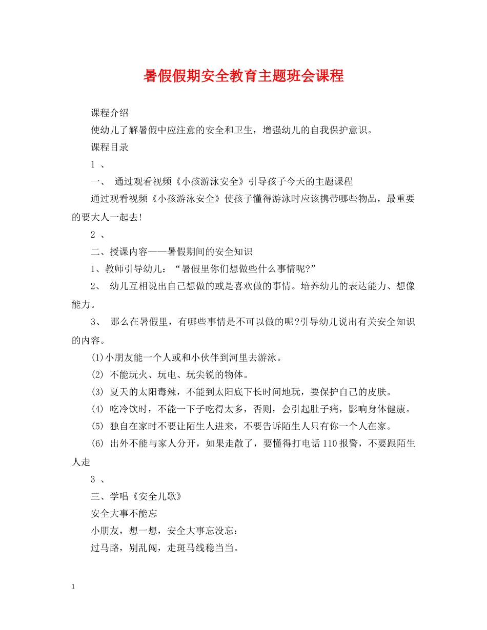 暑假假期安全教育主题班会课程 _第1页