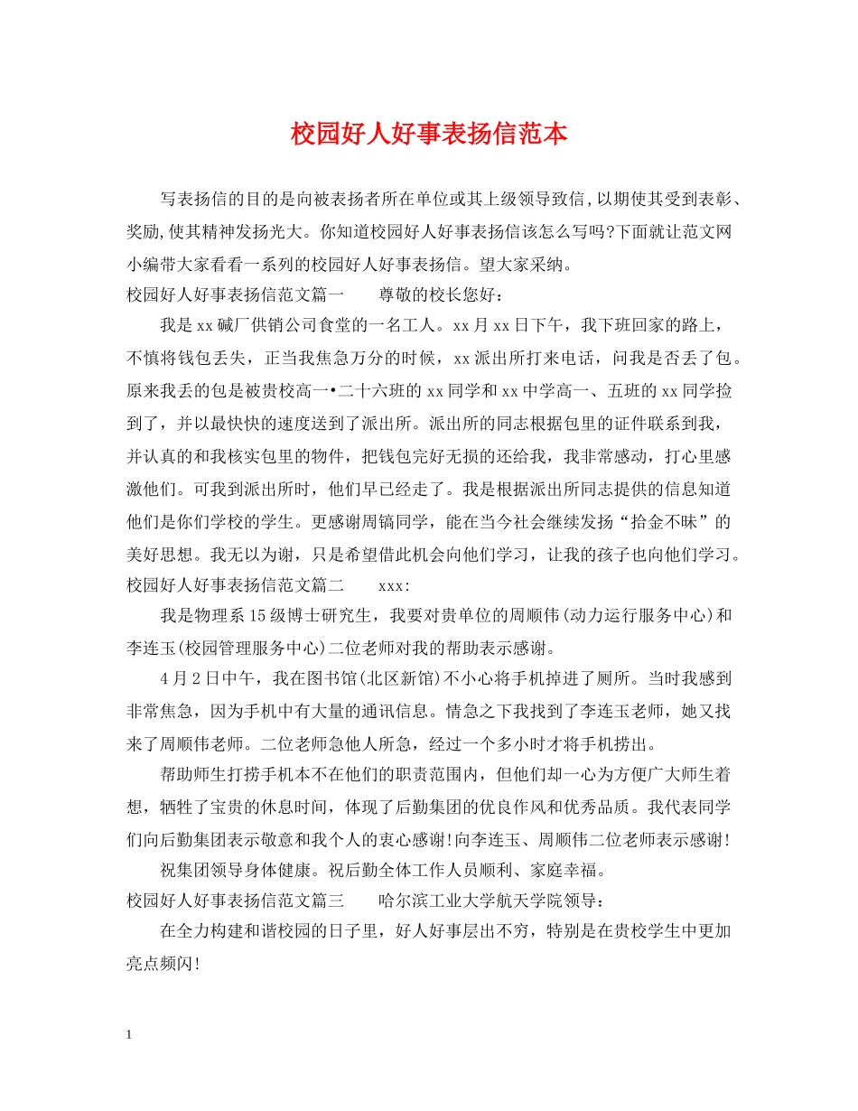 校园好人好事表扬信范本 _第1页