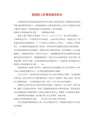 校园好人好事表扬信范本 