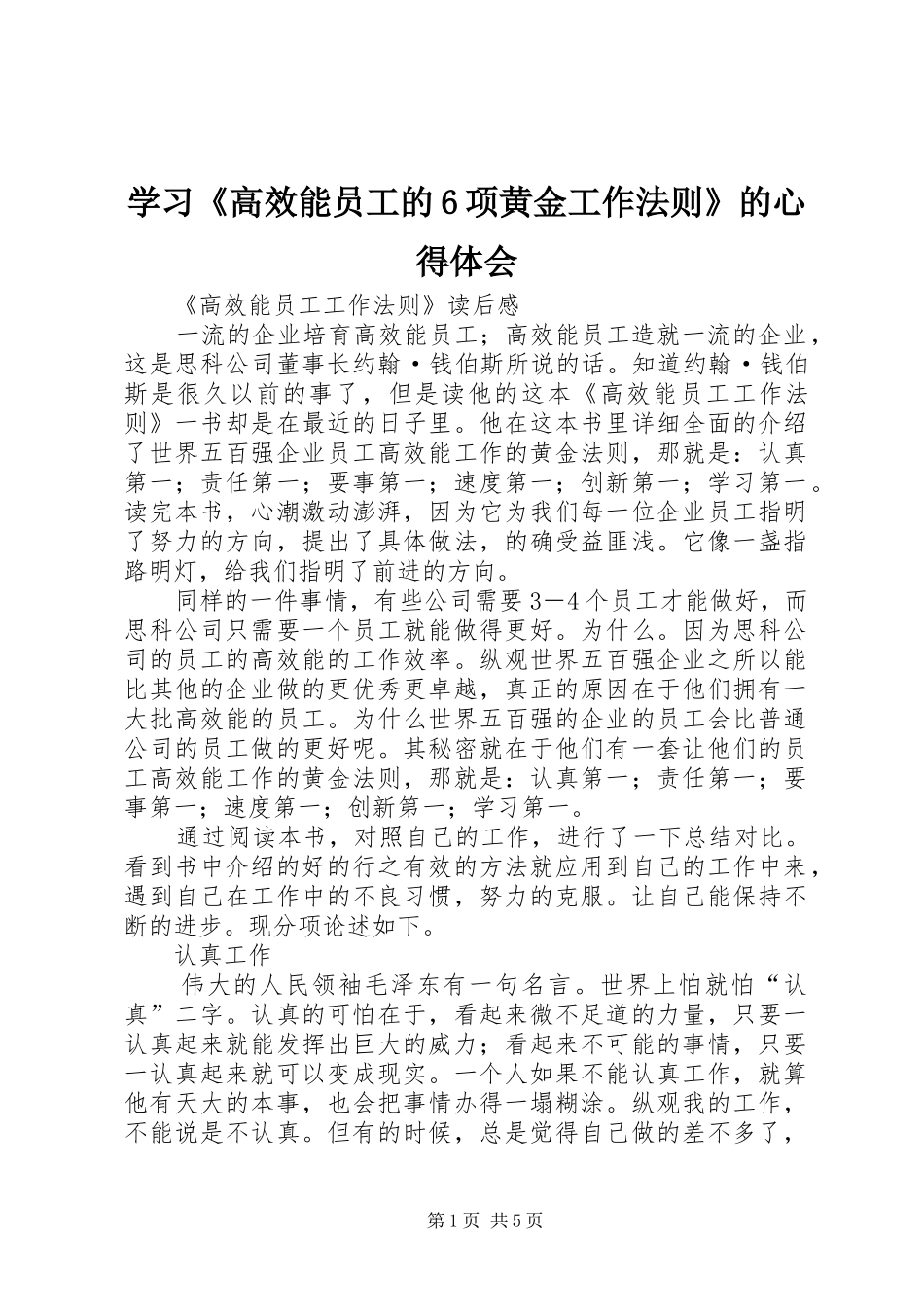 学习《高效能员工的6项黄金工作法则》的体会心得_第1页