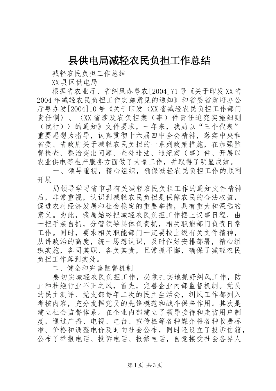 县供电局减轻农民负担工作总结 _第1页