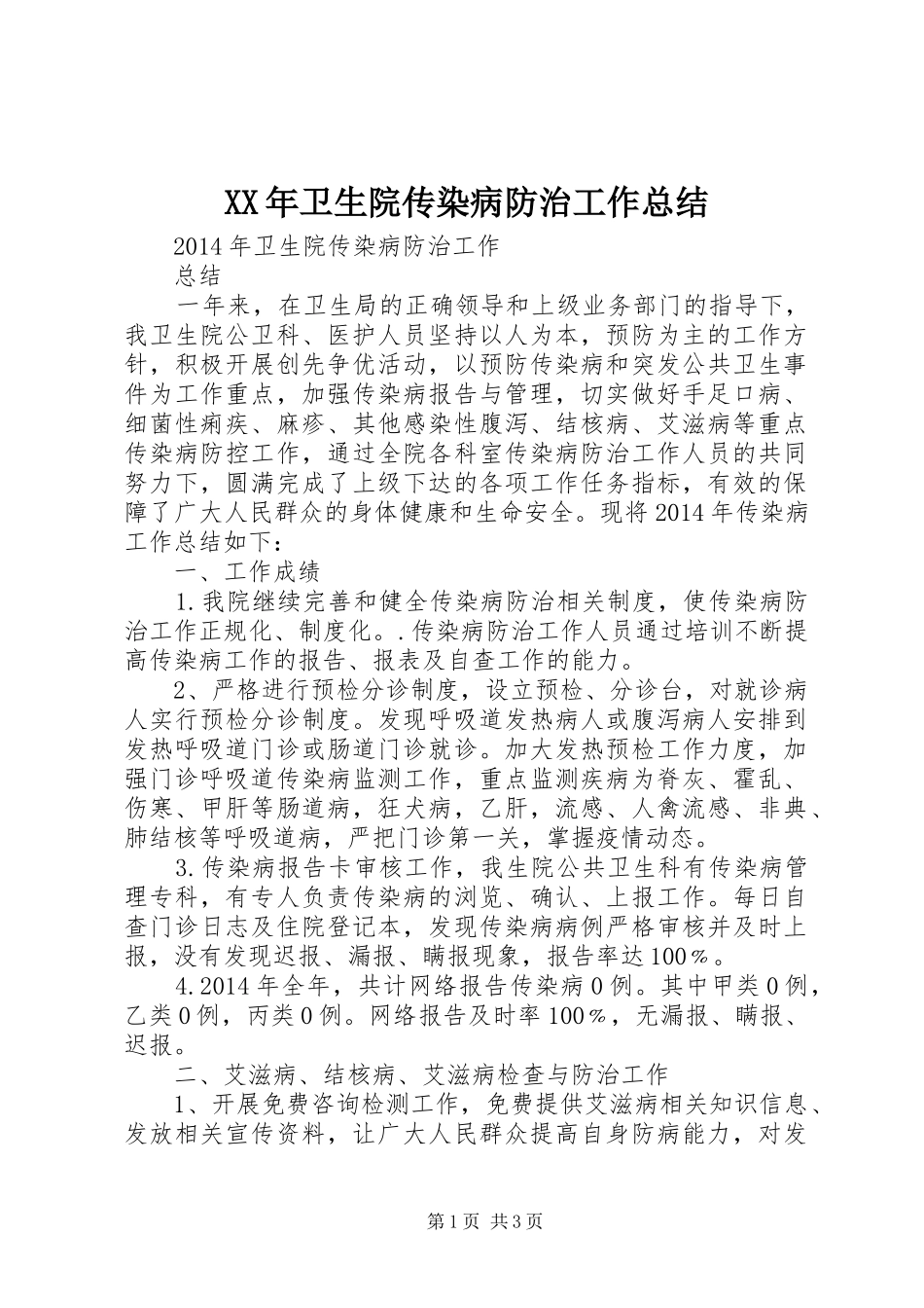 XX年卫生院传染病防治工作总结_第1页