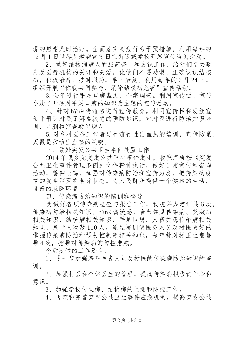 XX年卫生院传染病防治工作总结_第2页