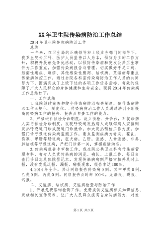 XX年卫生院传染病防治工作总结