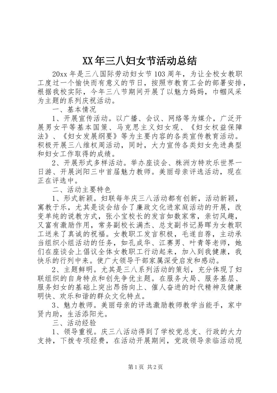 XX年三八妇女节活动总结_第1页