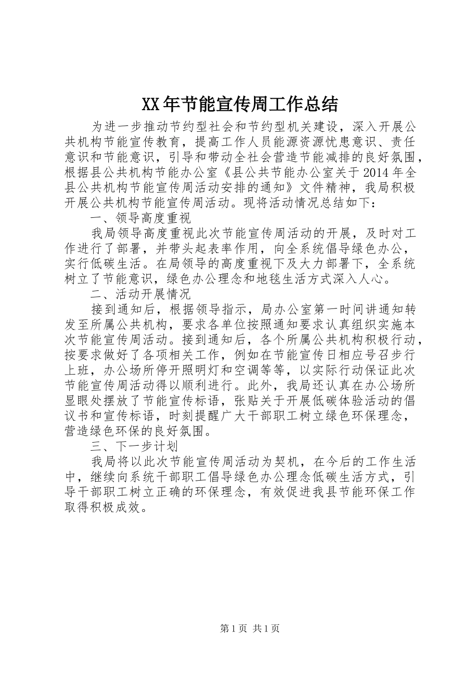 XX年节能宣传周工作总结_第1页