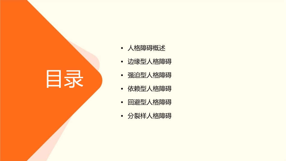 人格障碍类型课件1_第2页