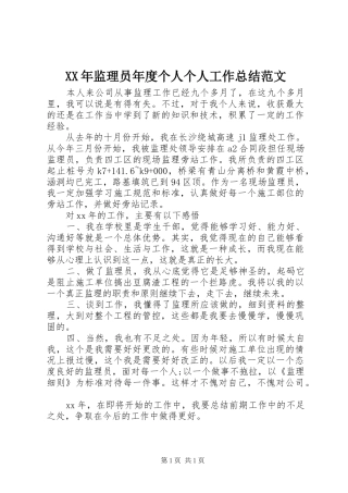 XX年监理员年度个人个人工作总结范文