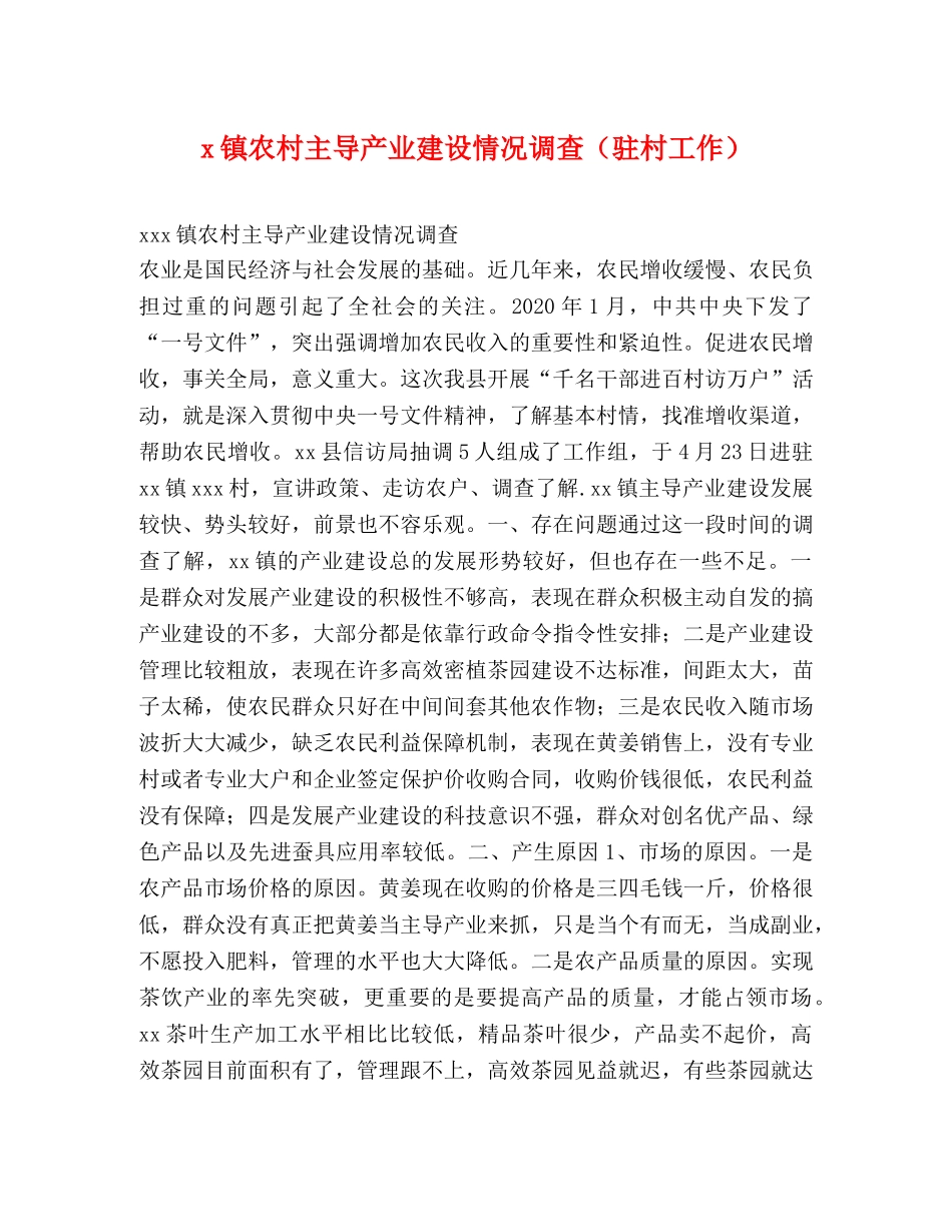 x镇农村主导产业建设情况调查（驻村工作） _第1页