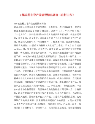 x镇农村主导产业建设情况调查（驻村工作） 