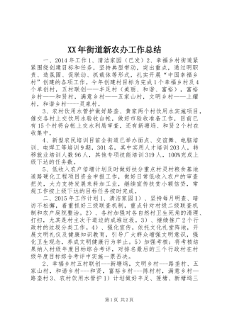 XX年街道新农办工作总结