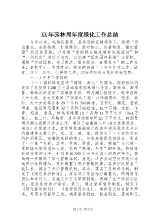 XX年园林局年度绿化工作总结