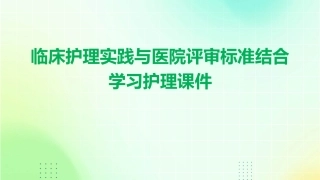 临床护理实践与医院评审标准结合学习护理课件