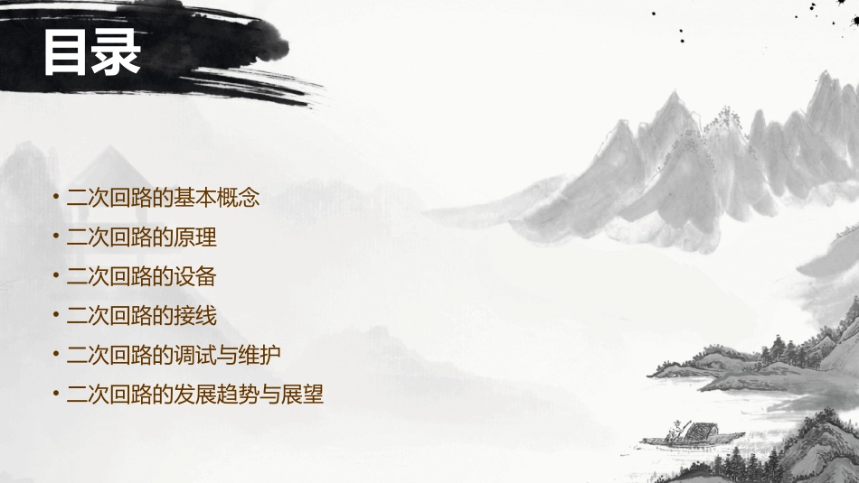 二次回路初步认识课件_第2页