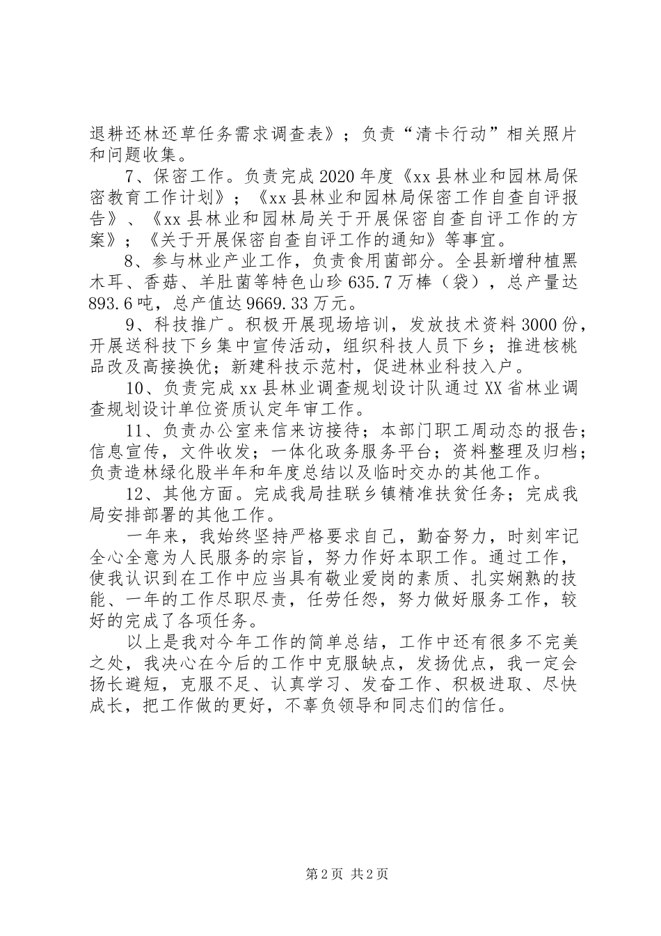 XX年林业系统个人工作总结_第2页